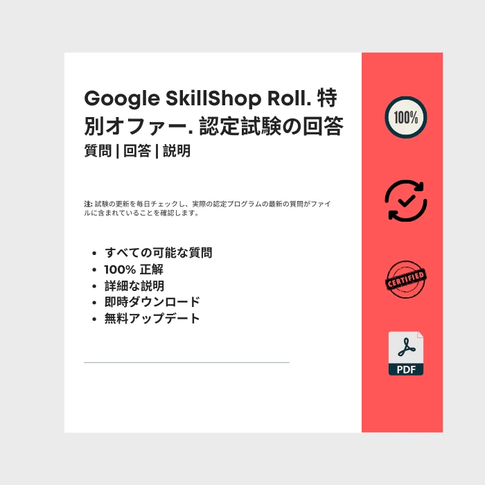 タイトルが付けられた電子書籍の表紙を示す画像 Google SkillShop Roll. 特別オファー. 認定試験の回答